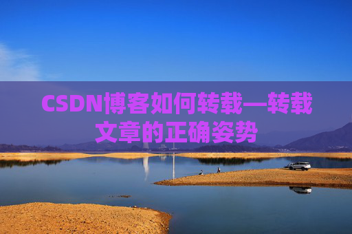 CSDN博客如何转载—转载文章的正确姿势