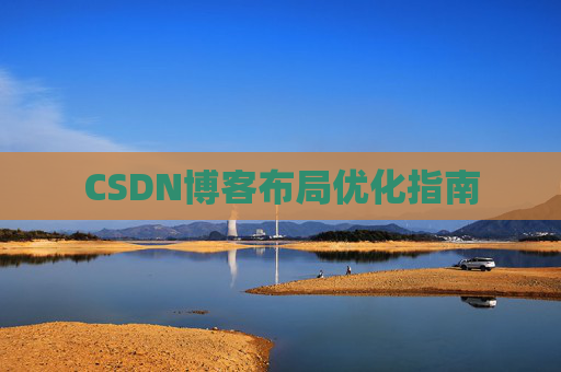 CSDN博客布局优化指南